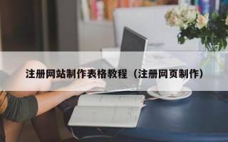 霍邱注册网站制作表格教程（注册网页制作）