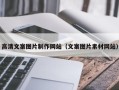 霍邱高清文案图片制作网站（文案图片素材网站）