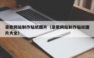 霍邱录歌网站制作贴纸图片（录歌网站制作贴纸图片大全）