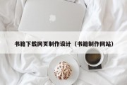 霍邱书籍下载网页制作设计（书籍制作网站）