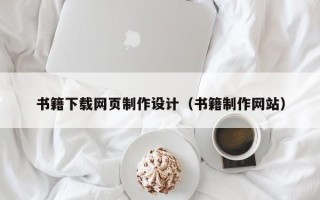 霍邱书籍下载网页制作设计（书籍制作网站）