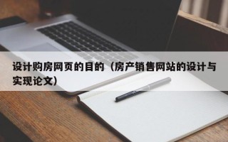 霍邱设计购房网页的目的（房产销售网站的设计与实现论文）