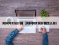 霍邱海鲜网页设计图（海鲜网页设计图怎么做）
