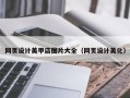 霍邱网页设计美甲店图片大全（网页设计美化）