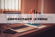 霍邱古籍网页设计作品欣赏（古书籍网站）