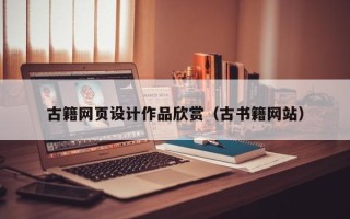 霍邱古籍网页设计作品欣赏（古书籍网站）