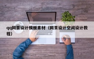 霍邱qq网页设计模板素材（网页设计空间设计教程）