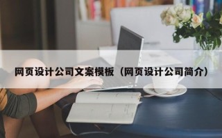 霍邱网页设计公司文案模板（网页设计公司简介）