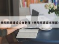 霍邱岳阳网站建设论文制作（岳阳网站设计改版）