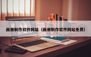 霍邱画册制作软件网站（画册制作软件网站免费）