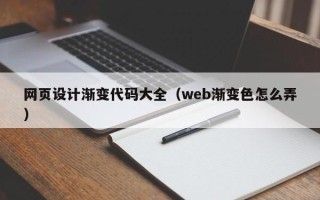 霍邱网页设计渐变代码大全（web渐变色怎么弄）