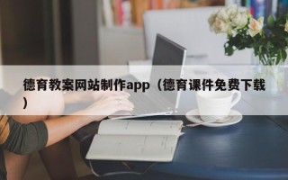 霍邱德育教案网站制作app（德育课件免费下载）