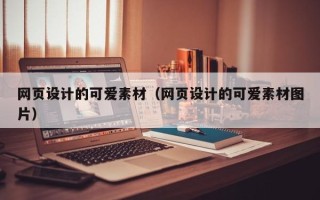 霍邱网页设计的可爱素材（网页设计的可爱素材图片）