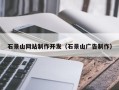 霍邱石景山网站制作开发（石景山广告制作）