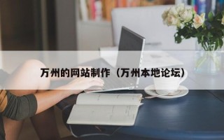 霍邱万州的网站制作（万州本地论坛）