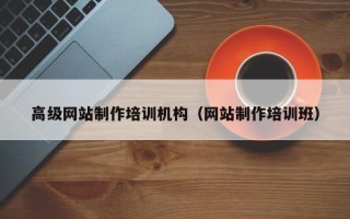霍邱高级网站制作培训机构（网站制作培训班）
