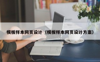 霍邱模板样本网页设计（模板样本网页设计方案）