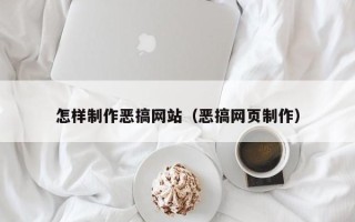 霍邱怎样制作恶搞网站（恶搞网页制作）