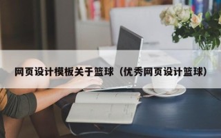 霍邱网页设计模板关于篮球（优秀网页设计篮球）