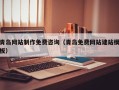 霍邱青岛网站制作免费咨询（青岛免费网站建站模板）