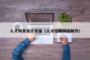 霍邱人才网页设计页面（人才招聘网站制作）