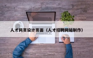 霍邱人才网页设计页面（人才招聘网站制作）