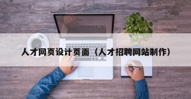 霍邱人才网页设计页面（人才招聘网站制作）