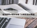 霍邱自学网页ui设计计划（ui网页设计教程）