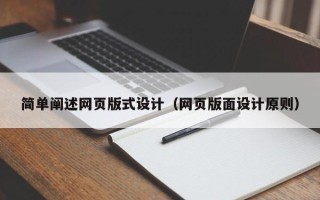 霍邱简单阐述网页版式设计（网页版面设计原则）