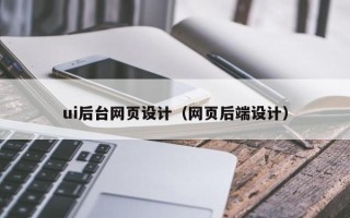 霍邱ui后台网页设计（网页后端设计）