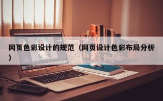 霍邱网页色彩设计的规范（网页设计色彩布局分析）