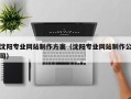 霍邱沈阳专业网站制作方案（沈阳专业网站制作公司）