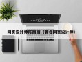 霍邱网页设计师陈丽丽（著名网页设计师）