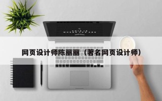 霍邱网页设计师陈丽丽（著名网页设计师）