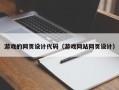 霍邱游戏的网页设计代码（游戏网站网页设计）